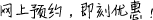 網(wǎng)上預(yù)約，即刻優(yōu)惠！